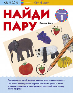 444939 KUMON Рабочая тетрадь. Найди пару. Уровень 1 Манн Иванов и Фербер Рабочая тетрадь KUMON