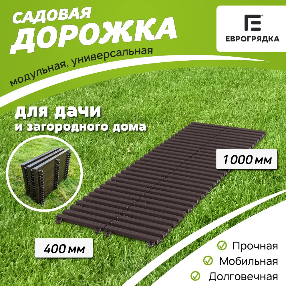 91552325 Садовая дорожка Еврогрядка 400x1000 мм венге STLM-0949444