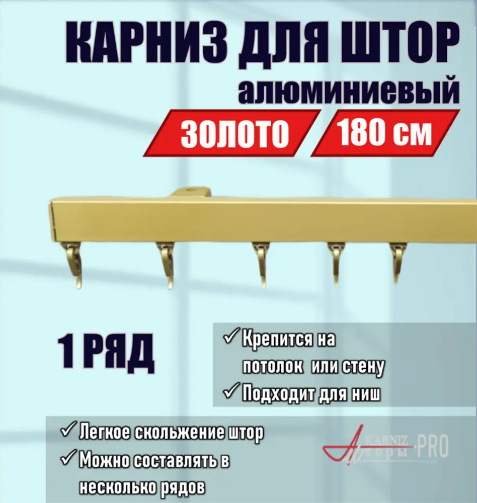 91419656 Карниз для штор однорядный составной KarnizPRO шторы ЛПКК-180-з, 180 см алюминиевый, цвет золотой STLM-0835219