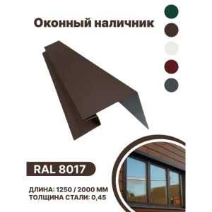 91936459 Околооконная планка B-group 200x100x18x40x2000мм 0.45мм RAL 8017 коричневый глянцевый 10шт STLM-1465506