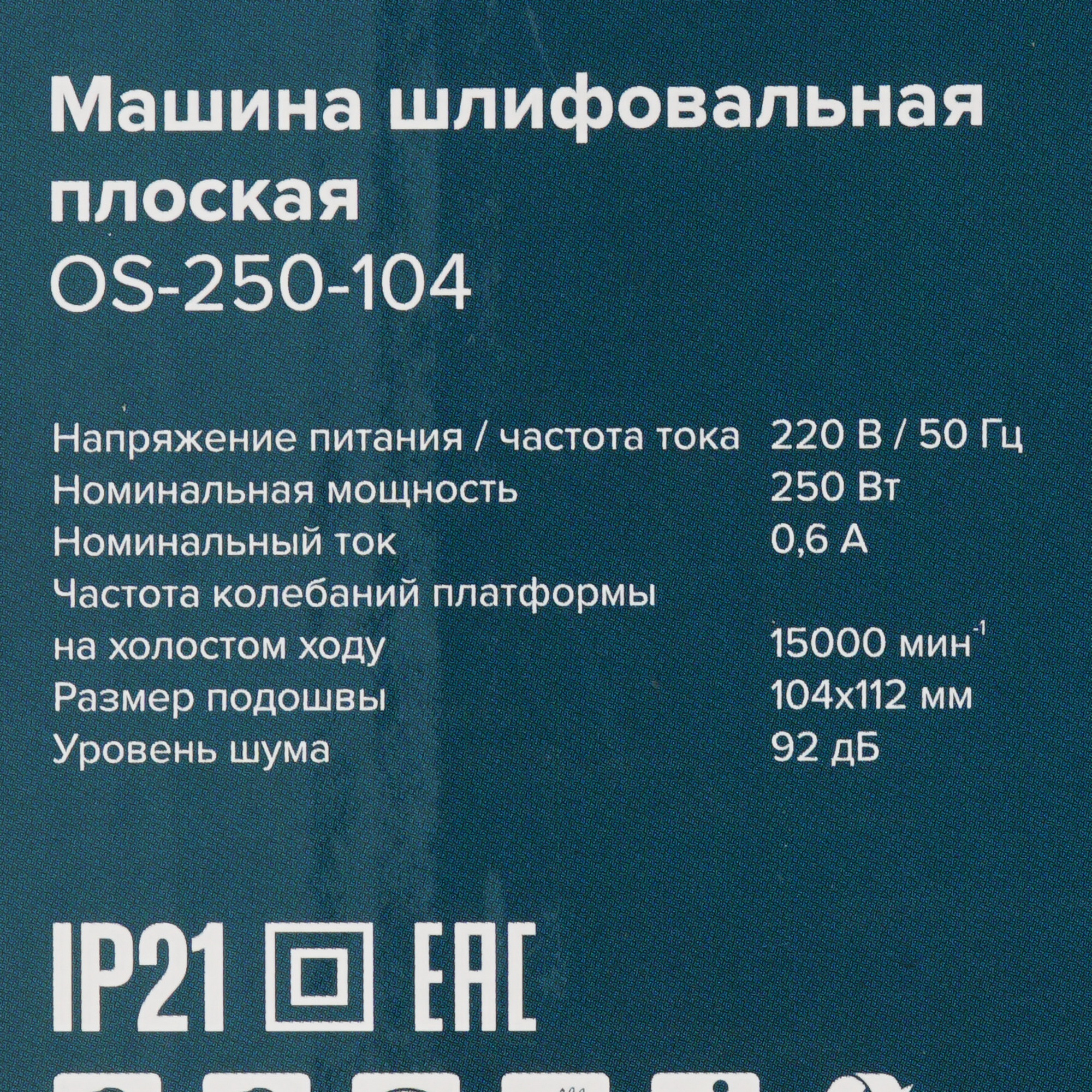 Виброшлифовальная машина КРАТОН OS-250-104 9145721 STDN-0040641 - Вид №8