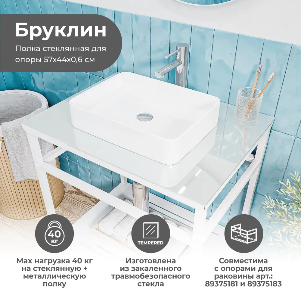 Столешница KONSENSA Бруклин для ванной - белое закаленное стекло 56×44 см 89375189 STLM-1571821 - Вид №1