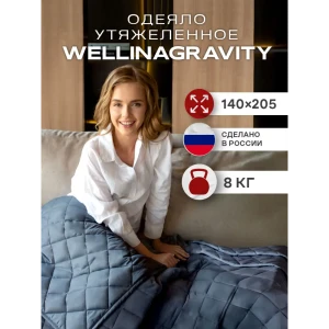 92014121 Утяжеленное одеяло Wellinagravity 140х205 графит 8кг WGM-15 STLM-1400091