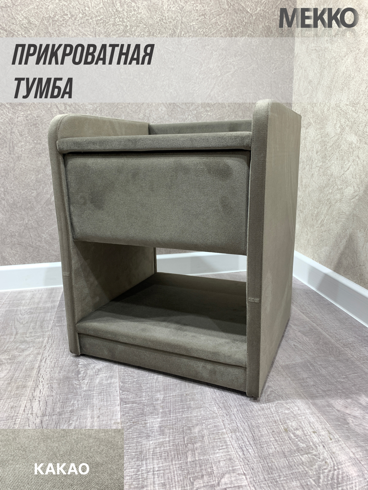 91025535 Тумба прикроватная 42x52x39 см 1 ящик велюр цвет какао STLM-0446401 МЕККО
