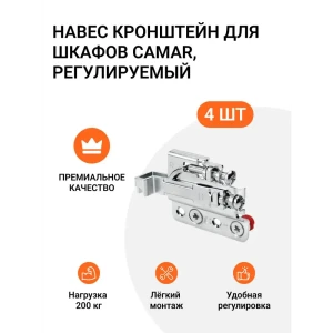 91577617 Навес кронштейн для шкафов CAMAR 801 пр-во Италия регулируемый нагрузка 200кг на пару 2 комп. (4 шт) STLM-1476274
