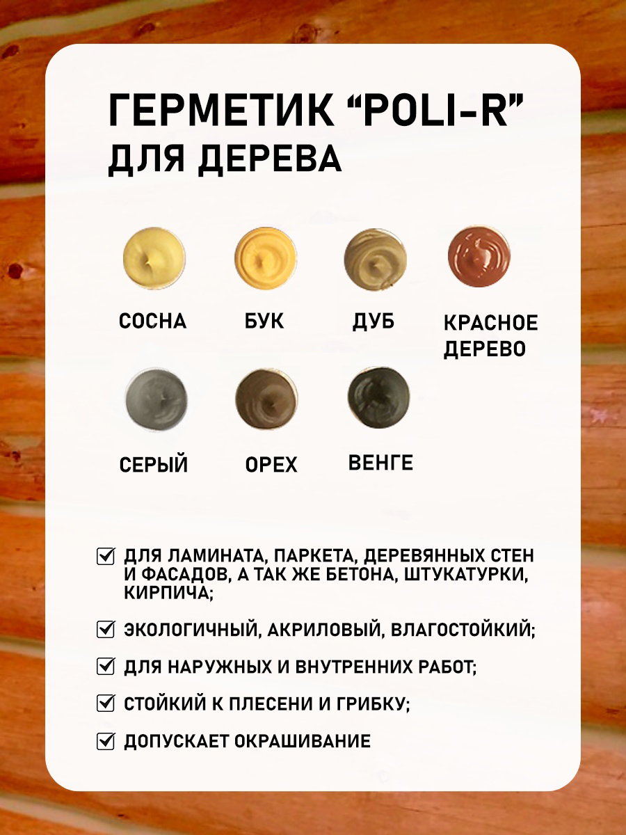 91052158 Герметик 12834 цвет бук 0.28 л STLM-0458444 POLI-R