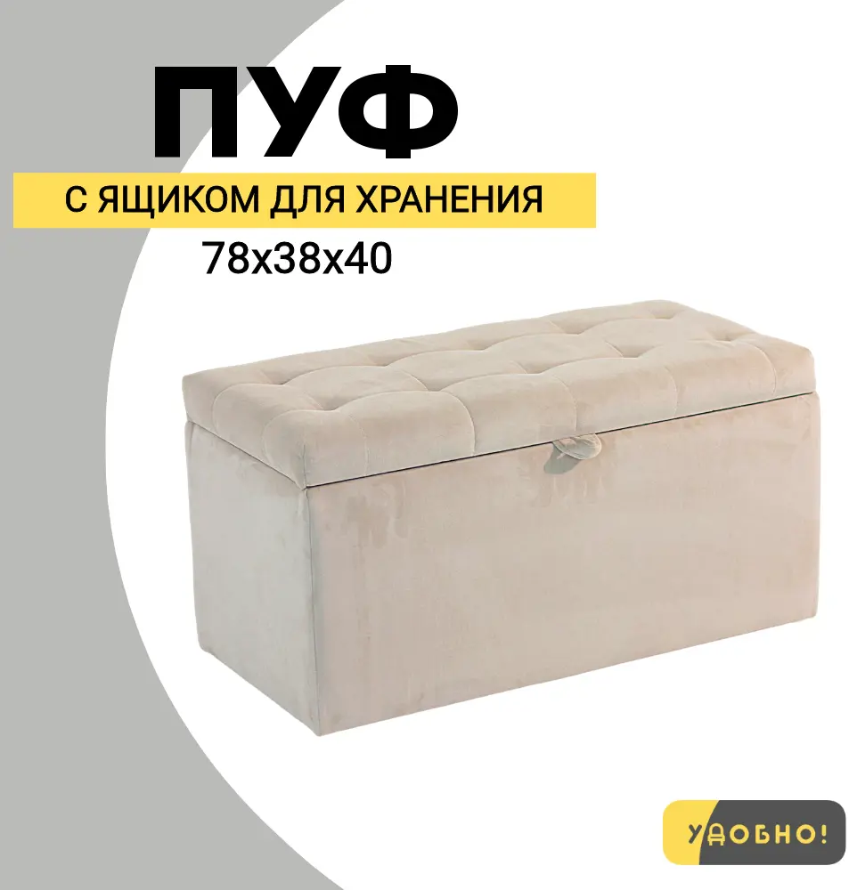 91588356 Банкетка Удобно Оливия 38x40x78 см цвет бежевый STLM-1094332