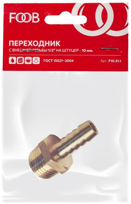 90454138 Переходник F10.31.1 внешняя резьба 1/2 на штуцер 10 мм под шланг 9-12 мм STLM-0228918 FOOB