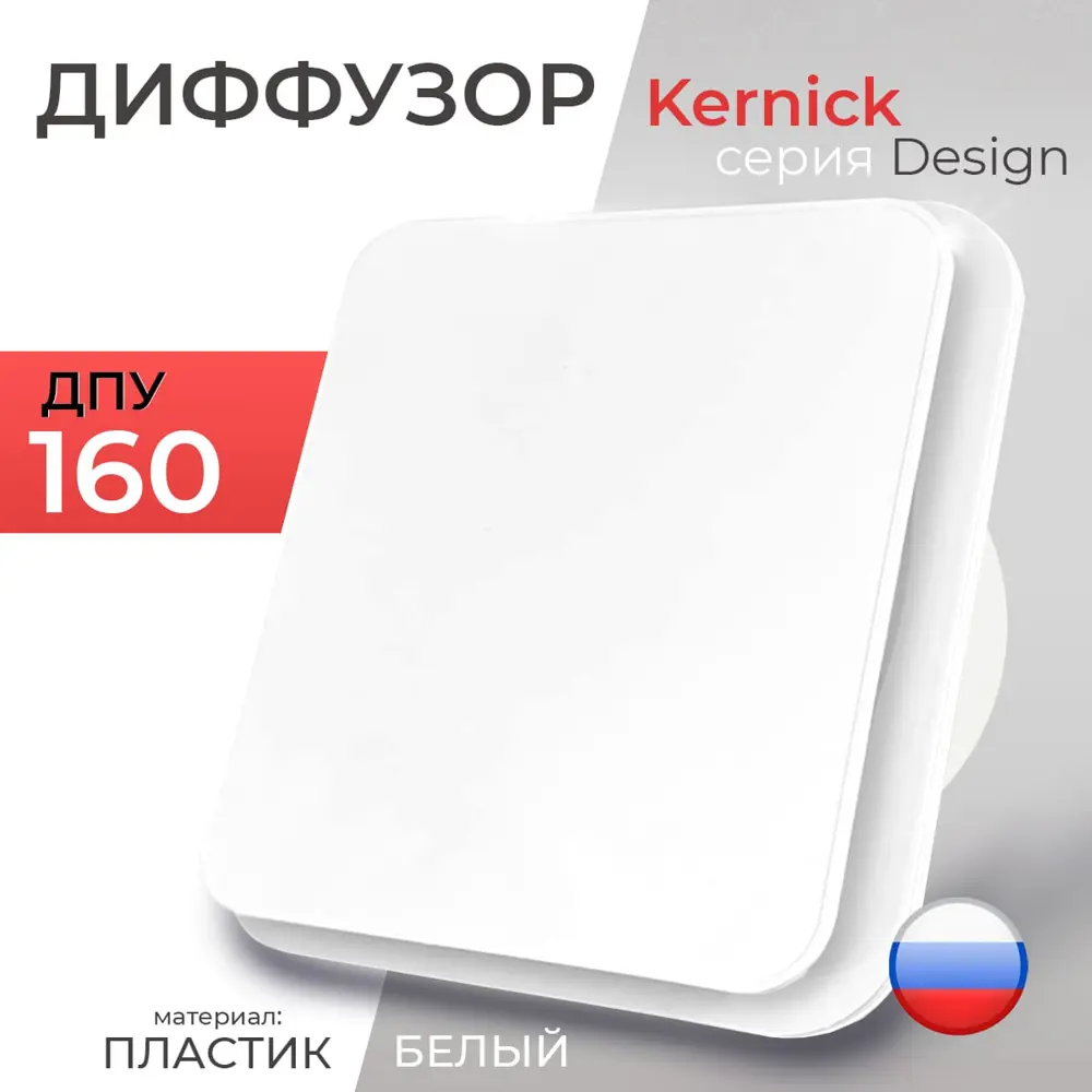 91354453 Диффузор Kernick ДПУ Design D160 мм abs-пластик STLM-0852146