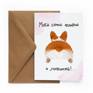 524915 Открытка "Ленивой и любимой" Cards for you and me