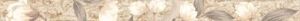 Maybe Listello Why Beige 5x70
