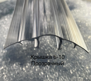 90325005 Профиль НСР Cap 6-10х6000х6мм прозрачный STLM-0185133 ПРОЛАЙН