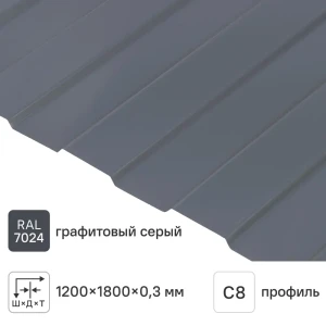 Профнастил С8 0.3 мм 1200x1800 мм RAL 7024 серый