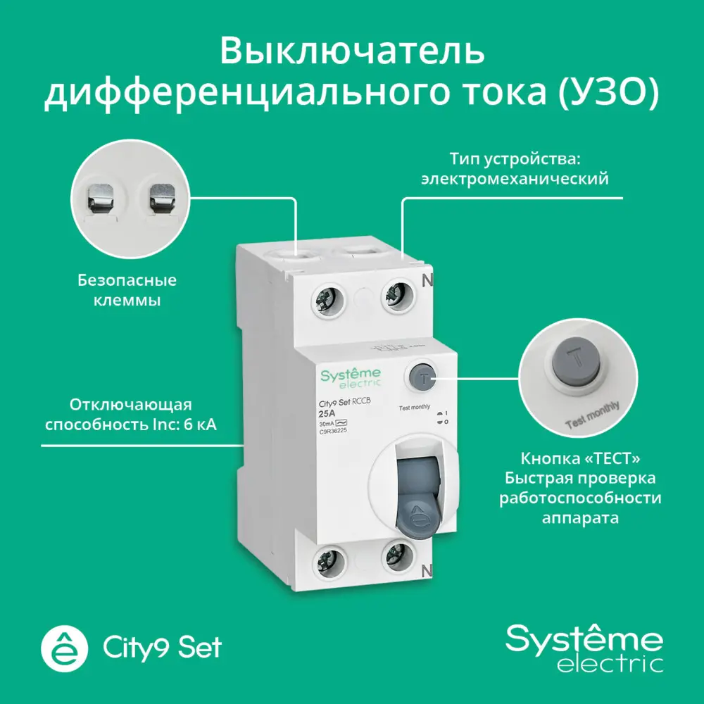 УЗО Systeme Electric City9 Set - защита от токов утечки 25А 89412700 STLM-1564123 - Вид №5