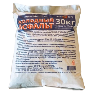Асфальт холодный 30 кг мешок