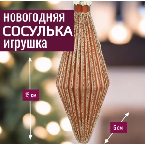 92045476 Елочная игрушка 7цветов-декор Сосулька 15 см x 5 см коричневый STLM-1344052