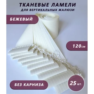 91657430 Ламели для вертикальных жалюзи Бинар Лайф 25 шт 120 см цвет бежевый STLM-1070851