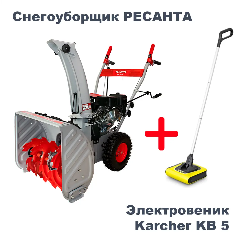 91391984 Набор Снегоуборщик СБ 4100 Ресанта 7 л.с. и Электровеник Karcher KB 5 STLM-0958174