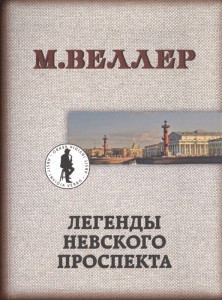 526223 Легенды Невского проспекта Михаил Веллер Книги Михаила Веллера