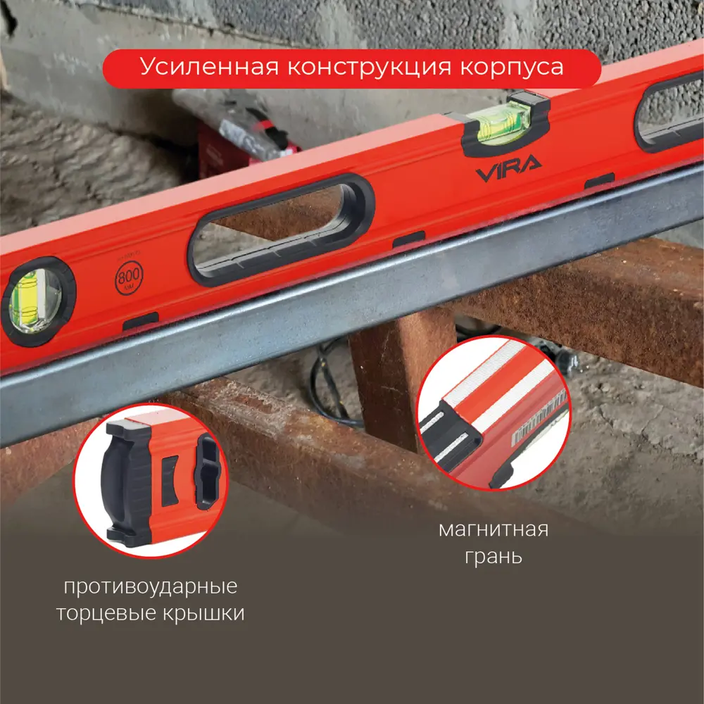 Строительный уровень Vira магнитный 800 мм с тремя глазками 89337790 STLM-0847455 - Вид №6