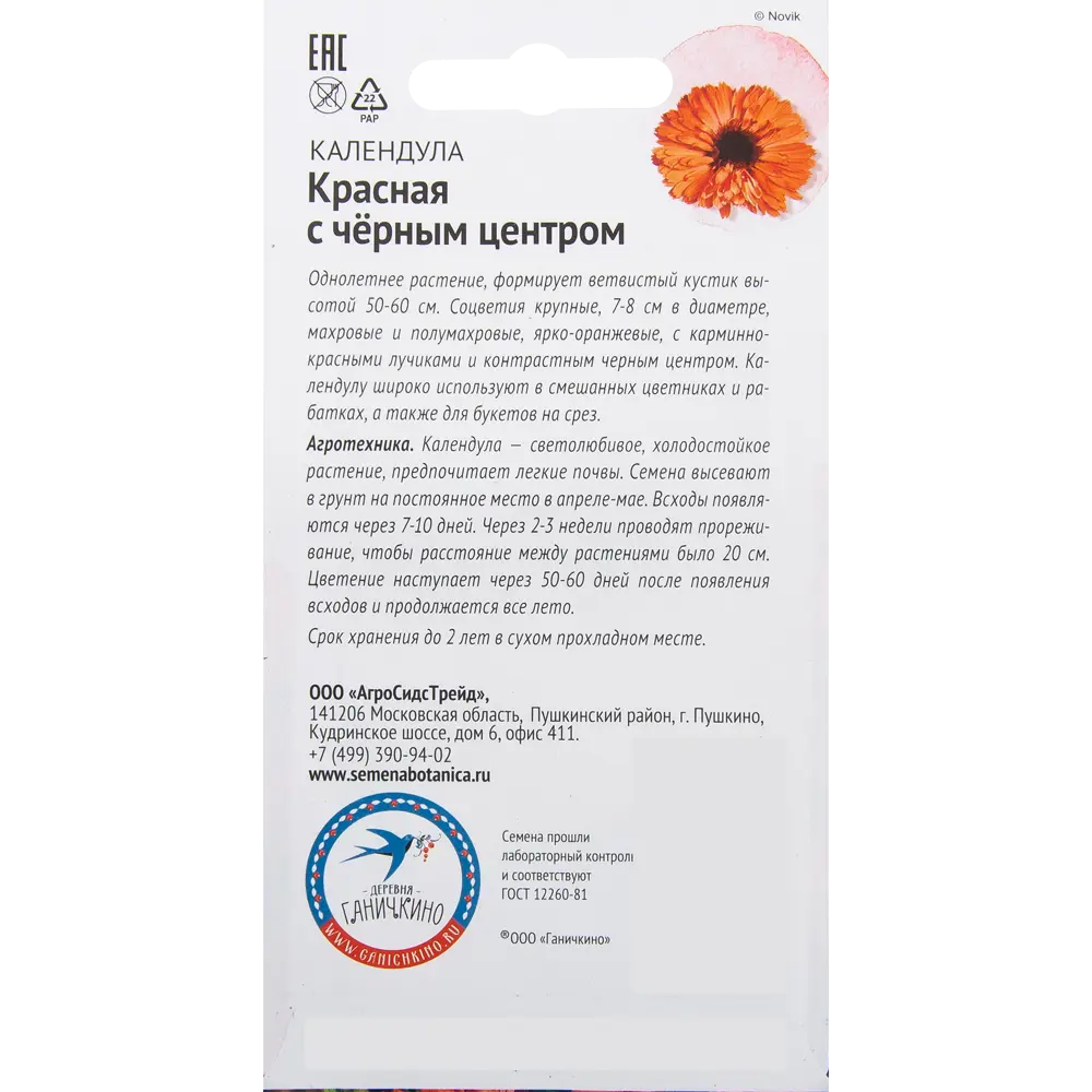 Календула красная с чёрным центром 0.3 г СЕМЕНА ОТ ОКТЯБРИНЫ ГАНИЧКИНОЙ STLM-2118918 - Вид №1