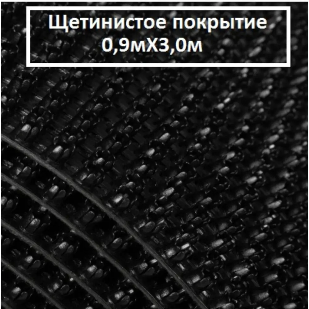 90623557 Коврик щетинистый Голиаф 90x300 см цвет черный STLM-0312444