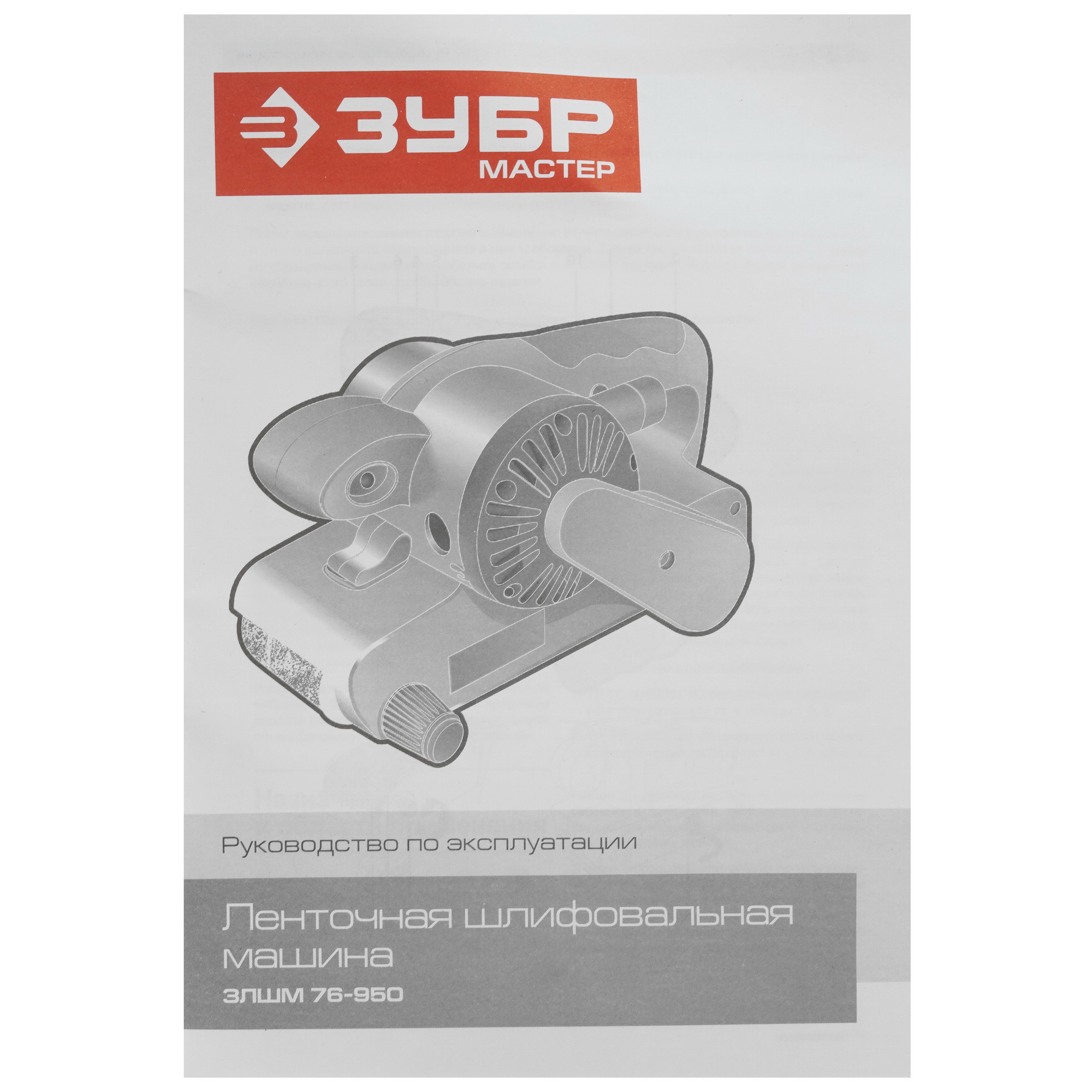 Ленточная шлифмашина Зубр ЗЛШМ-76-950 1016240 STDN-0142684 - Вид №7