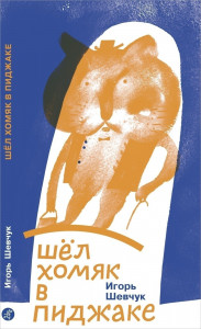 477158 Шел хомяк в пиджаке Игорь Шевчук Поэтическая серия