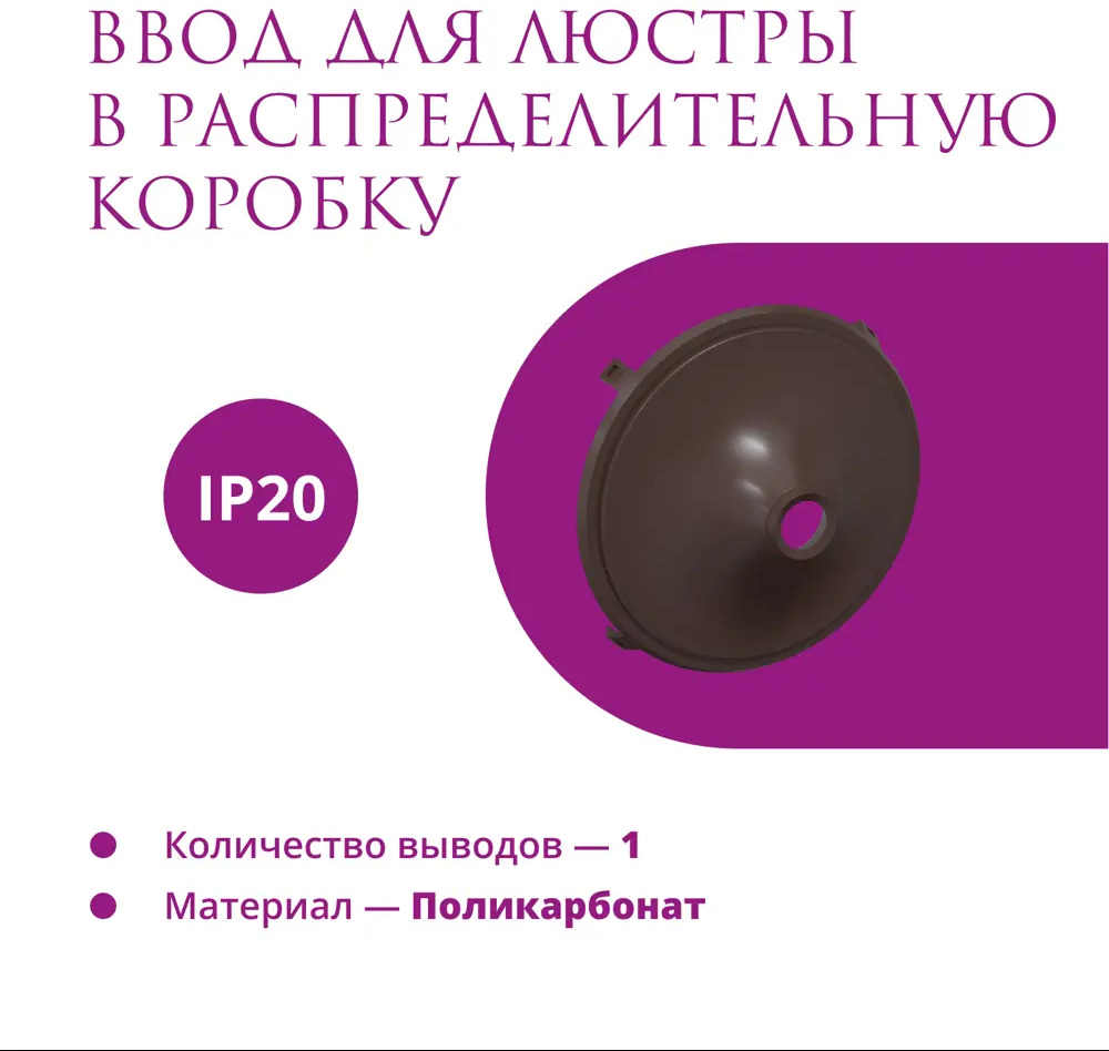 91508715 Ввод в распределительную коробку OneKeyElectro Rotondo для светильника цвет коричневый STLM-1117765