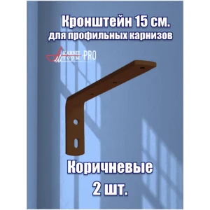 91422068 Кронштейн для карниза KarnizPRO Шторы Л252-15-К, однорядный, двухрядный, коричневый, на стену 2 шт STLM-0815705