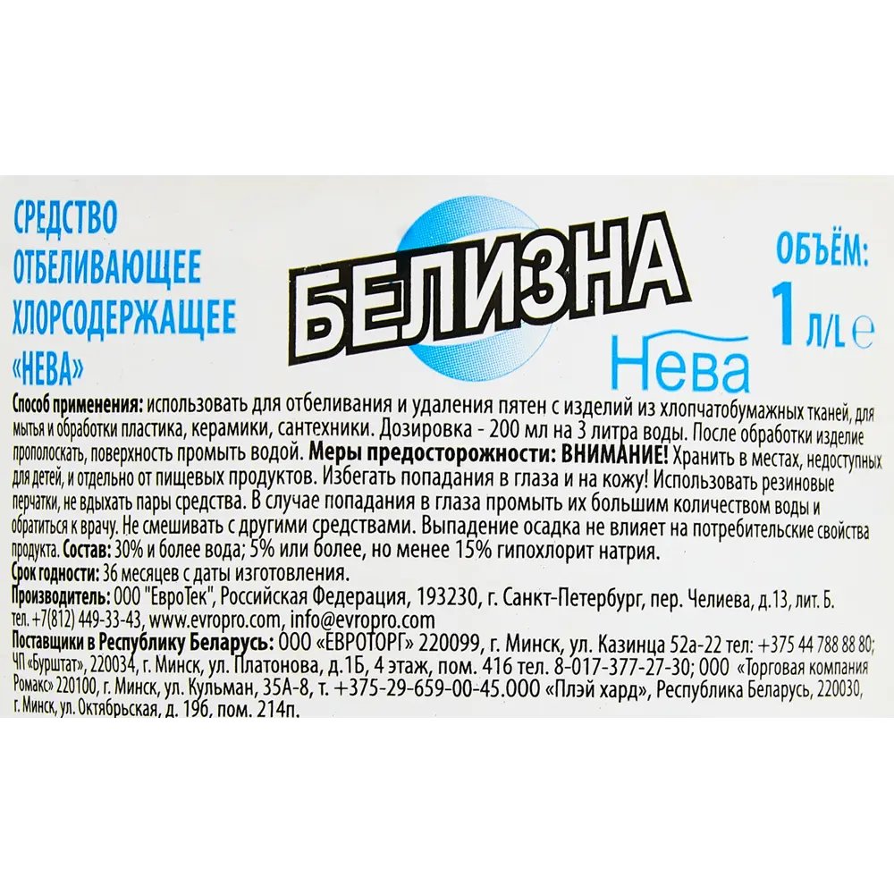 Белизна Нева Отбеливающее средство 1 л STLM-2150630 - Вид №1
