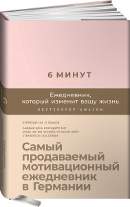 523943 . Ежедневник, который изменит вашу жизнь Доминик Спенст 6 минут