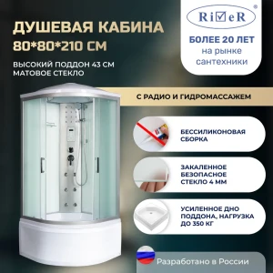 91966925 Душевая кабина River No Silicone DN80/43/MT 80x80 гидромассаж радио высокий поддон стекло матовое STLM-1547439