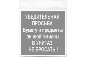 18614923 Табличка 130х130 В унитаз не бросать 12MF0103 Контур Лайн