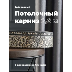 91467995 Карниз Evoli потолочный составной 3х рядный 260 см цвет графит с поворотами и декоративной планкой Анси STLM-0815129