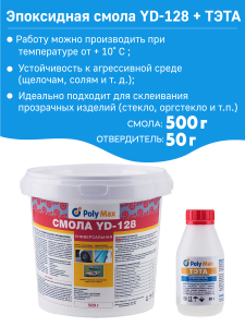 90344283 Эпоксидная смола YD128 - 6 500 г + 50 г STLM-0193204 POLYMAX