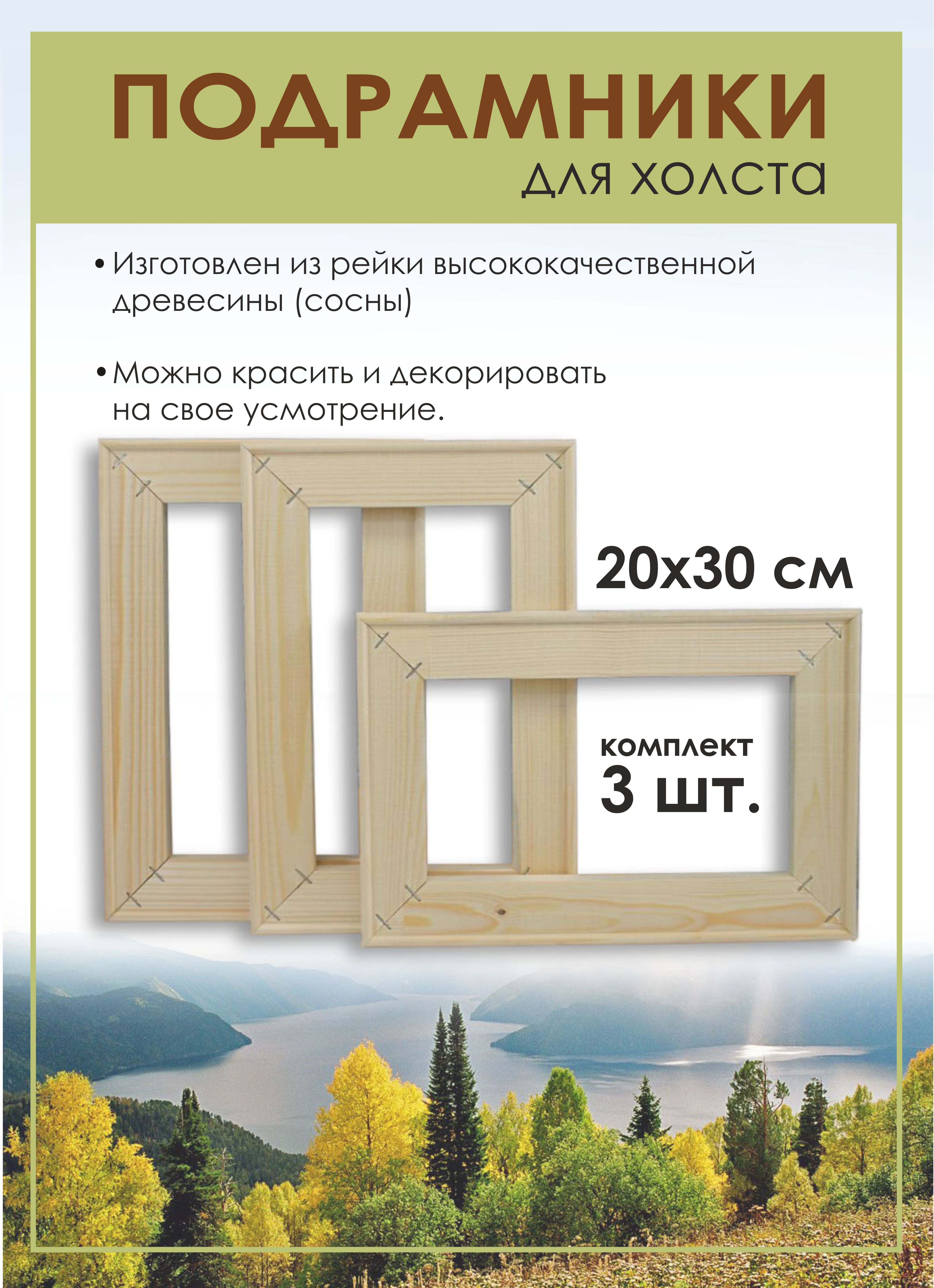 91010279 Подрамник для холста 20х30 см (3 шт) STLM-0438751 HOLSTPECHAT