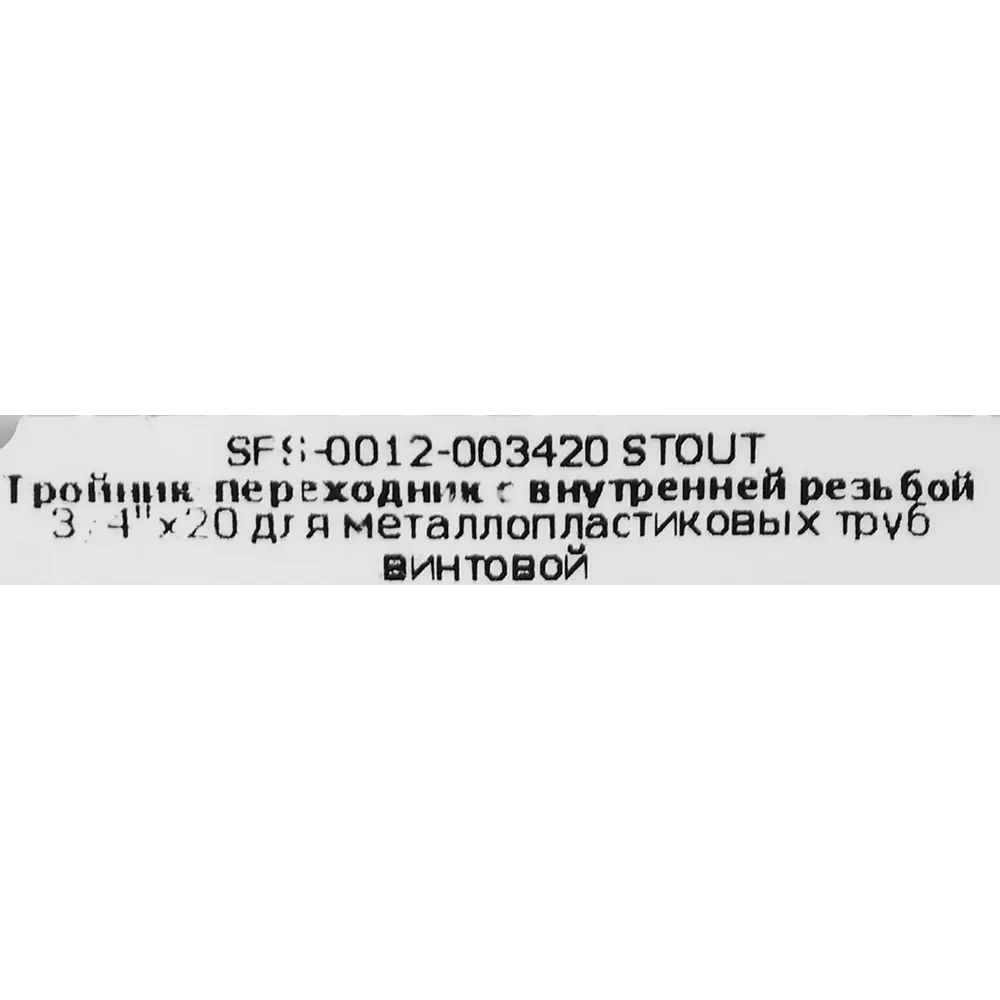 Тройник обжимной Stout 3/4"×20 мм для систем водоснабжения 82306107 STLM-1452676 - Вид №4