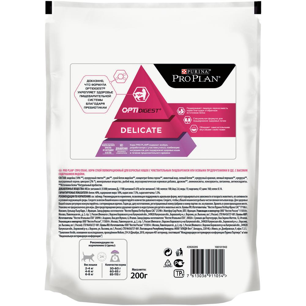 ПР0049858 Корм для кошек с чувствительным пищеварением или с особыми предпочтениями в еде, индейка сух. 200 г Pro Plan  - Вид №1
