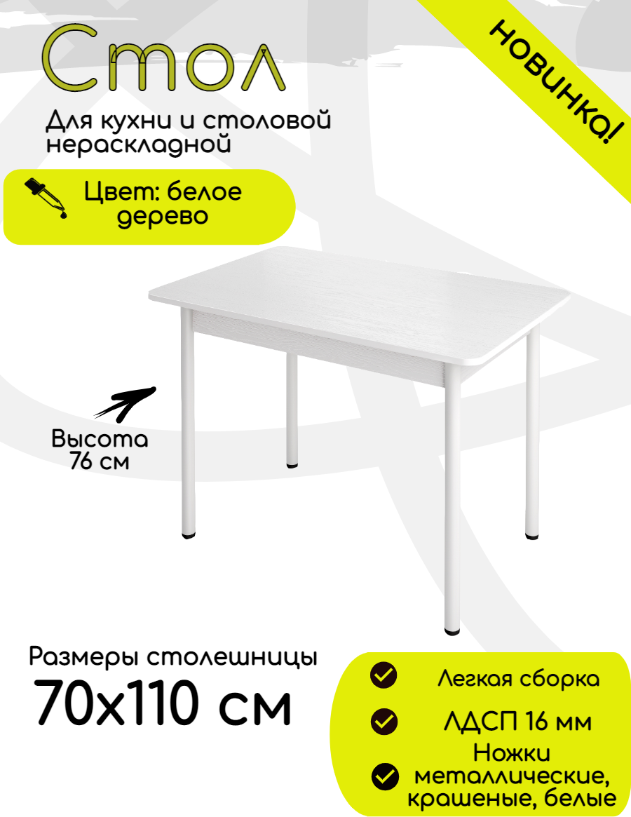 91059800 Стол прямоугольный Ст110х70 110x110 см ЛДСП цвет беленый дуб STLM-0462482 КЕА