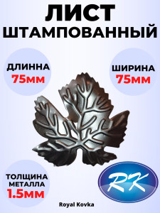 90620414 Кованый элемент ЛС.0161 Лист 75х75 мм металл 1,5 мм STLM-0311144 ROYAL KOVKA