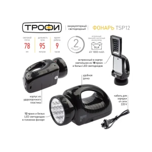 98297301 Фонарь Трофи TSP12 с зарядным устройством STLM-0909603