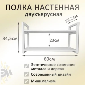 91622254 Настенная полка с металлическими рамками двухъярусная Элимет 60x20 см ЛДСП цвет белый премиум STLM-1518905