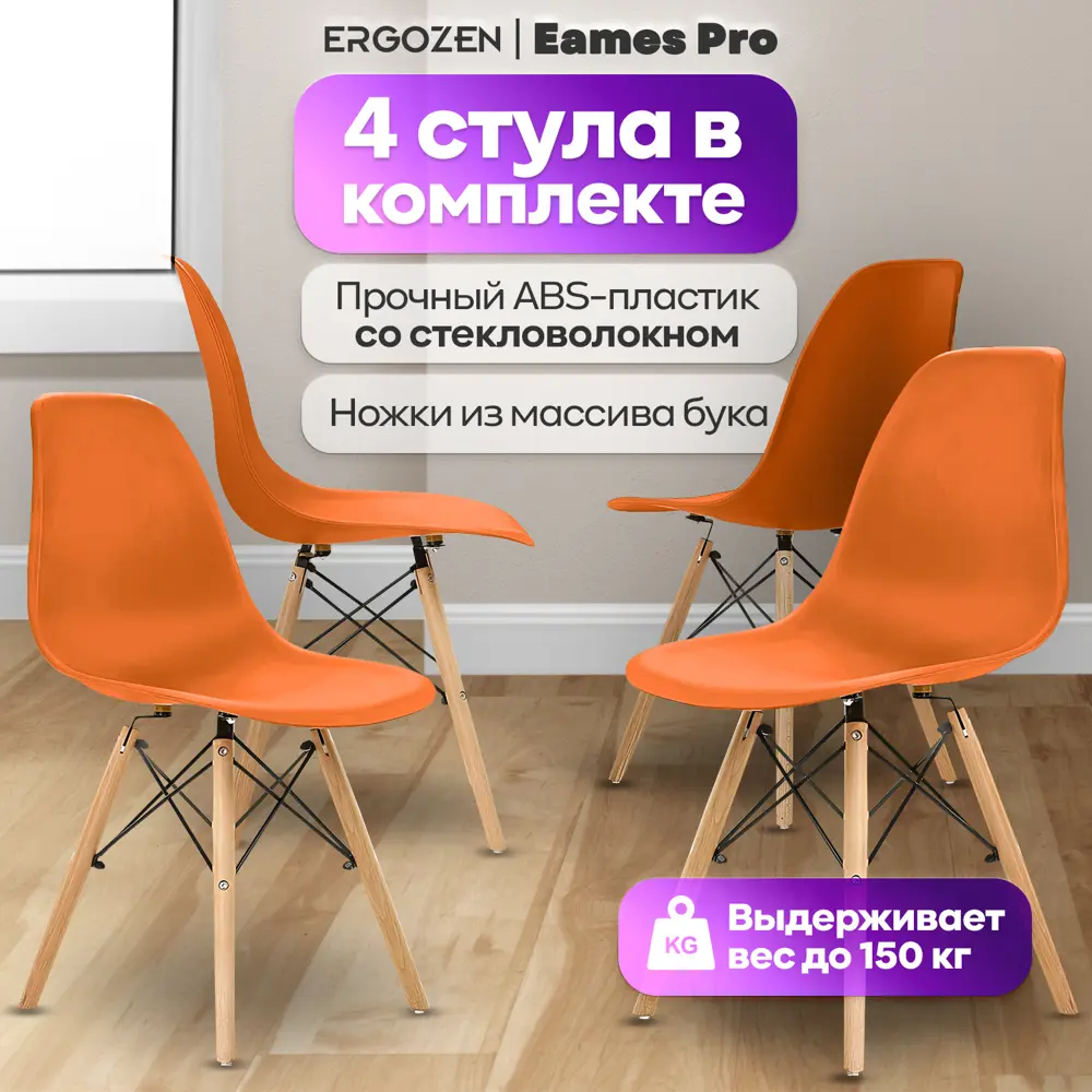 91773924 Комплект кухонных стульев Ergozen Eames dsw pro 46x83x41 см 4 шт пластик цвет оранжевый STLM-0885407