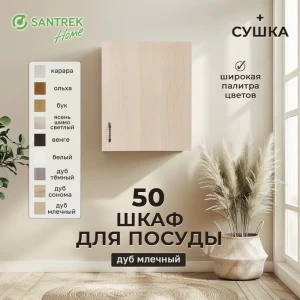 91869724 Шкаф для посуды с сушилкой 50x60x30 см с сушкой фасад бежевый ЛДСП каркас бежевый ЛДСП Santrek Home STLM-1456814