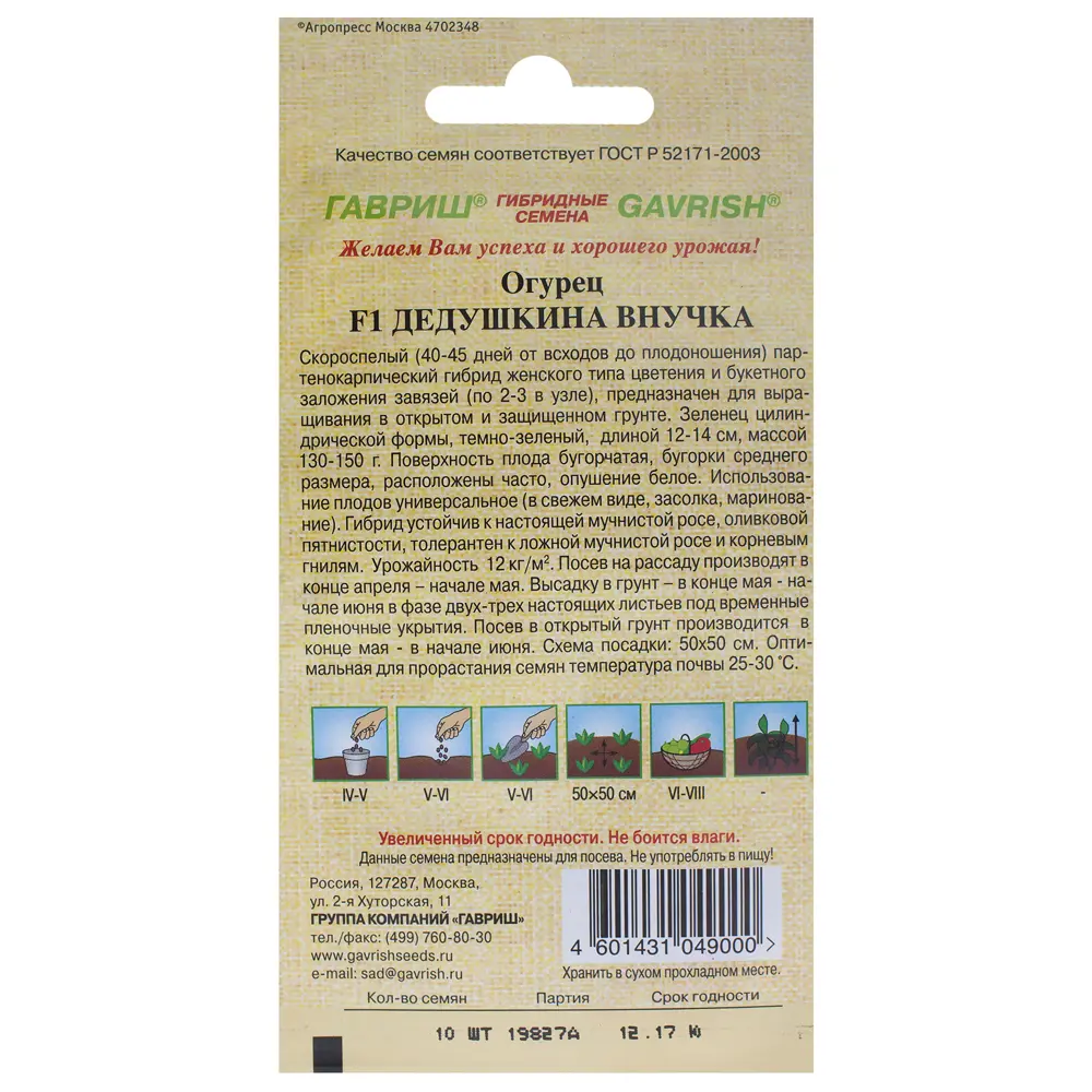 Семена огурцов ГАВРИШ «Дедушкина внучка» F1 - ранний урожайный сорт 14388237 STLM-0004863 - Вид №1