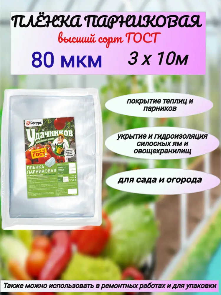 90838672 Пленка парниковая Удачников 80мкм 3x10м полиэтиленовая STLM-0406372