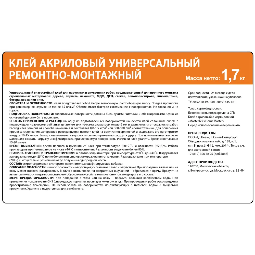 MasterTeks Универсальный акриловый клей для ремонта и монтажа 1.7 кг 18725131 STLM-0012216 - Вид №1