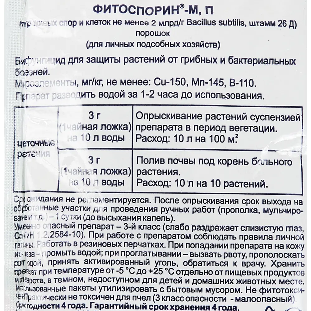 Биофунгицид Фитоспорин-М для садовых цветов 30г 83738764 STLM-2162373 Santreyd  - Вид №2