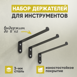 90828878 Комплект держателей для инструмента 3 шт 4x14x22.50 см максимальная нагрузка 8 кг сталь цвет черный STLM-0402186 СТЭН